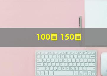 100目 150目